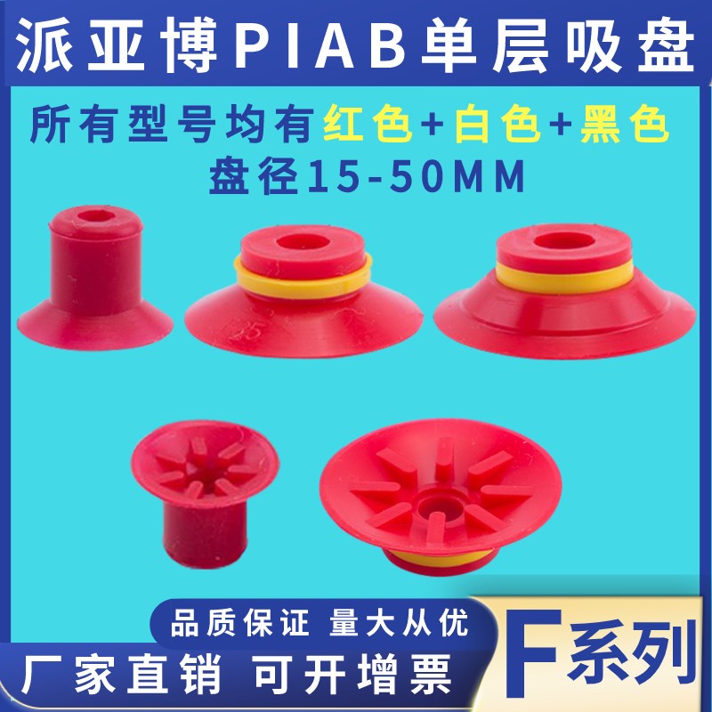 PIAB派亚博单层红色机械手防滑真空吸盘 F15 F20 F25 F30 F40 F50