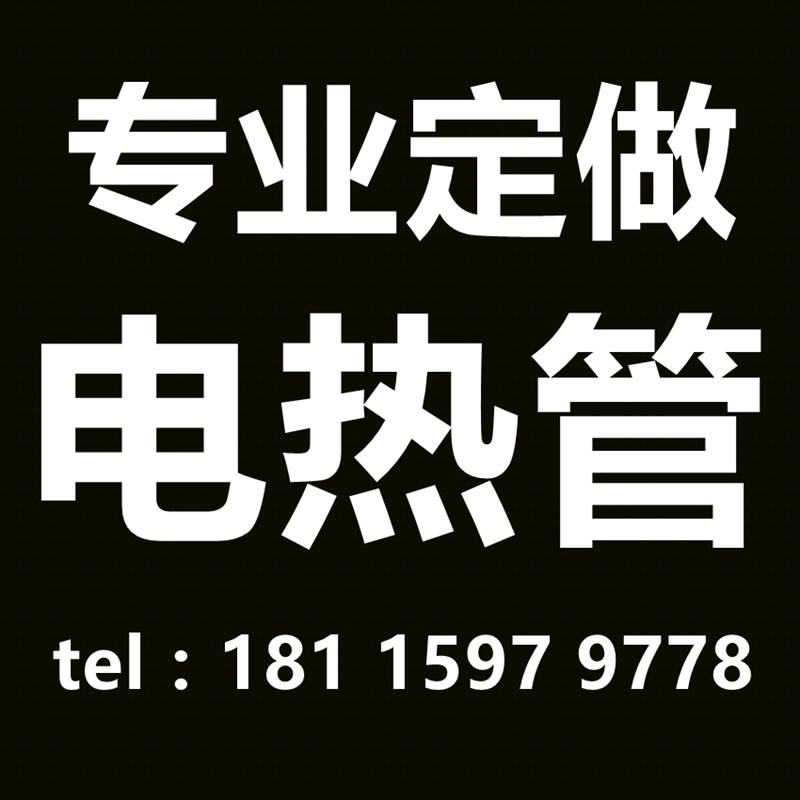 定做不锈钢201 304 316 2520 310S不锈钢电加热管 定制发热管