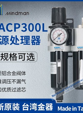 MACP300-8A MAFR300-6A MAL300-8A 台湾金器过滤 调压 润滑器组合