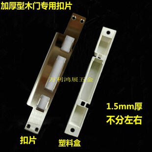 加厚木门防盗门指纹锁扣片导向片门框扣片锁槽锁盒侧扣板锁边条
