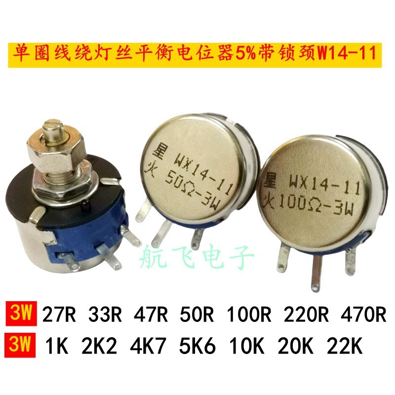 单圈线绕灯丝平衡电位器5%带锁颈WX14-11 3W 50R100R 22R470R1K等