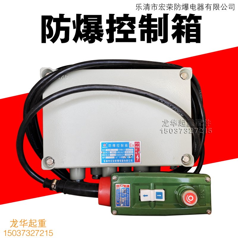 防爆电动葫芦控制箱 防爆电器箱 起重机单梁行车天车防爆葫芦箱