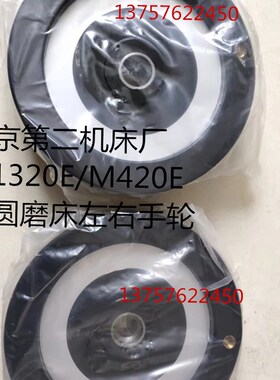 北京第二机床厂1420E 1320E外圆磨手轮 工作台手轮
