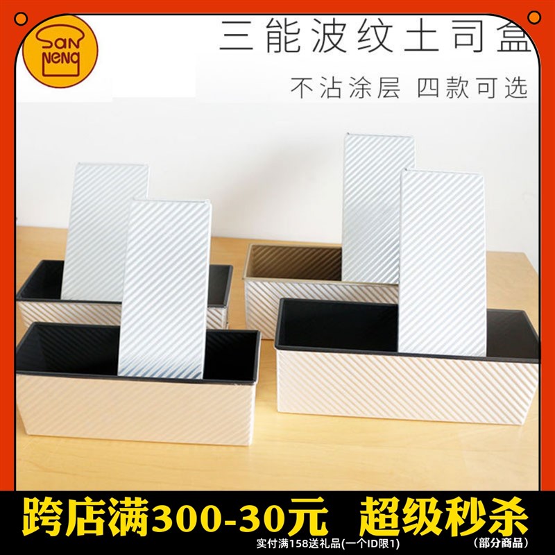 三能450g600g750g900g1000g1200g金色不粘波纹吐司盒不沾面包模具