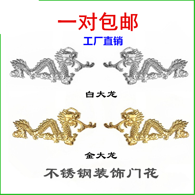 3136金大龙白大龙双面大门窗花 304不锈钢冲压板门头焊接装饰配件
