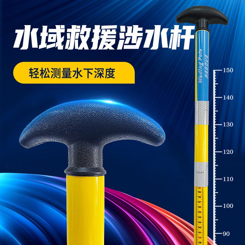 冰面救援水域救援装备救生 1.83米浮动涉水杆加强型T型涉水杆探杆