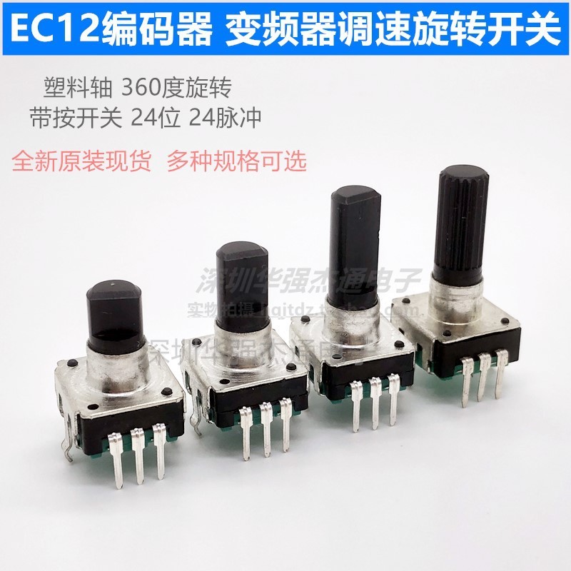 EC12编码器360度示波器 频道仪专用编码开关脉冲电位器24位24脉冲