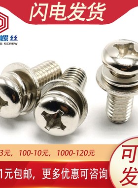 M3 M4镀镍盘头组合螺丝圆头三组合螺钉*x6x8x10x12x20x25x30x50mm