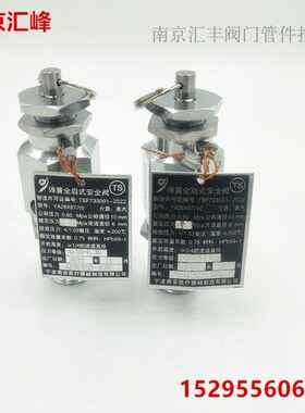 YA28X6T/8 10 15 20 25 YA28X0.4T 灭菌锅 弹簧全启式蒸汽安全阀