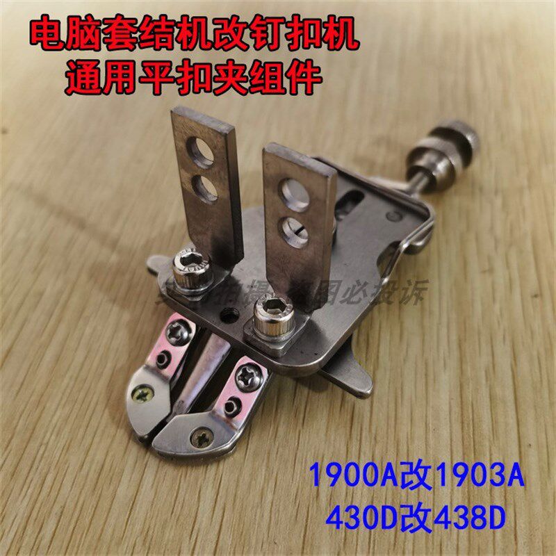 1900A电脑套结机改1903A钉扣机平扣夹430D改438D装钮扣机通用夹头