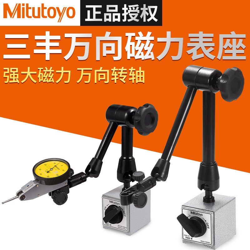 正品日本三丰磁力表座7031 7032 7033-10液油压磁性杠杆百分表座