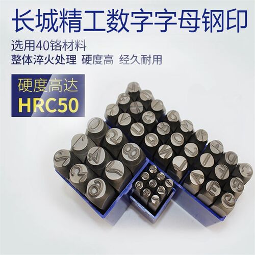 长城精工钢字码数字英文钢印字模刚字头打号码钢码冲字打号器工具