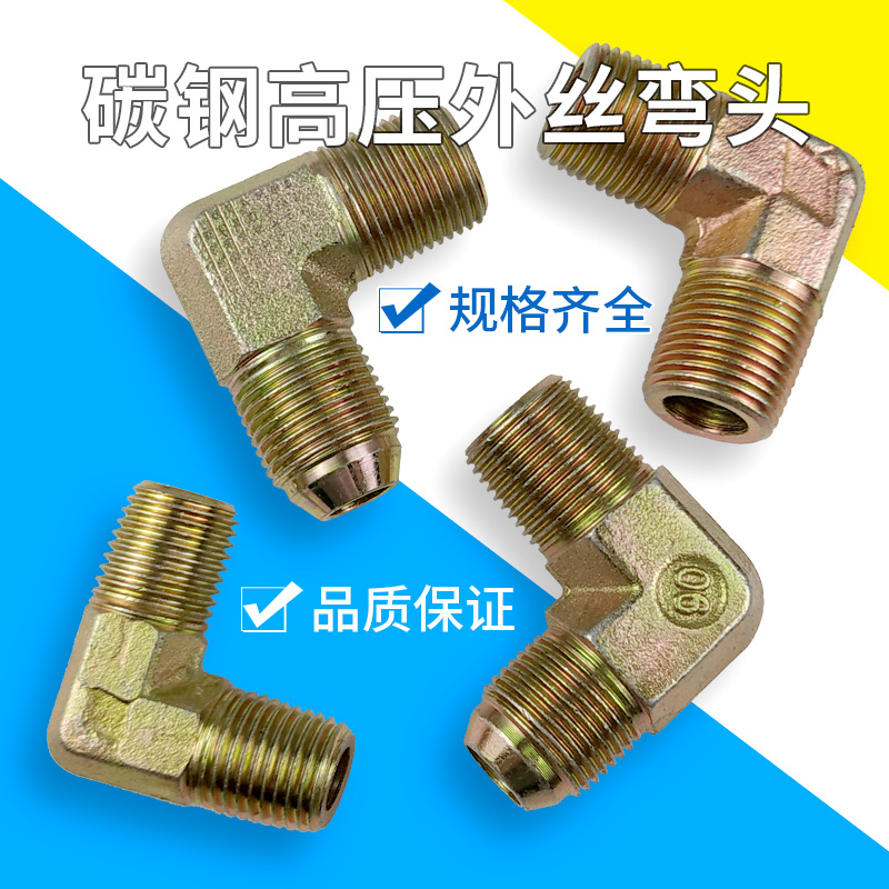 液压配件高压油管过渡接头直角90度外丝弯头1分2分3分4分6分1寸