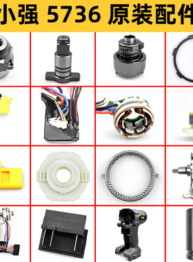 小强电动扳手5736配件机壳开关头壳输出轴打击块充电器锂电池裸机