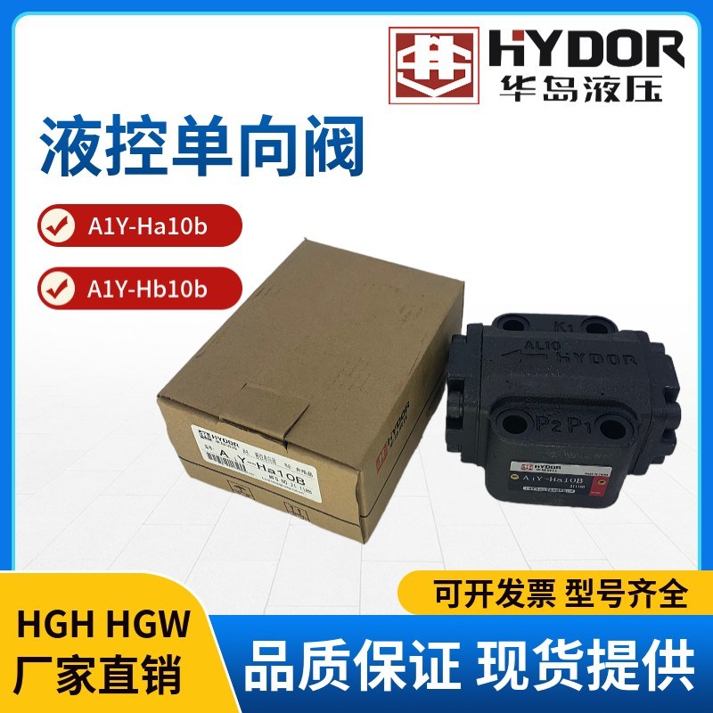 上海华岛液控单向阀A1Y-Hb10B A1Y-Ha10b保压阀A1Y-Hb20B Ha20B