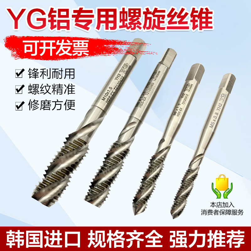 韩国原装进口YG铝专用丝锥 铝用丝锥 螺旋机用丝锥丝攻M3 M4 M5