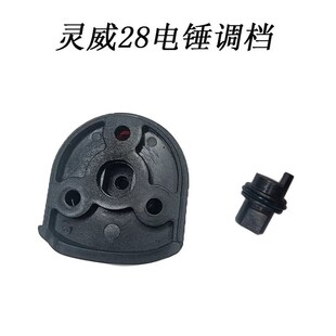装机灵威雷尤威力仕2028电锤旋转调档多功能电锤转换开关拔钮配件