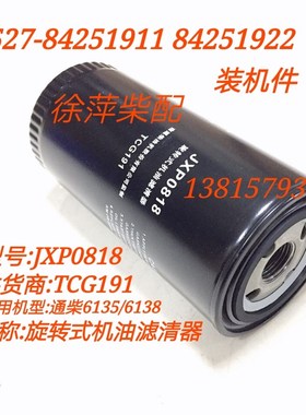 南通柴油机旋转式机油滤清器JXP0818通柴135机滤飞鲸福来威JX0818