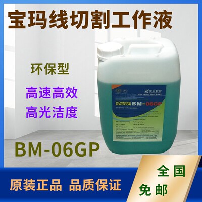 线切割配件中走丝宝玛马工作液BM-06GP工作液环保切割液原装正品