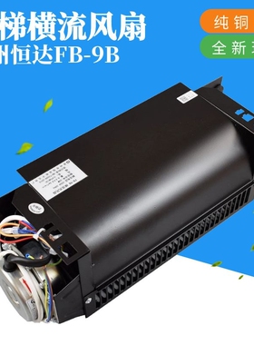 苏州恒达横流风扇FB-9B-J 1042B-J H型 1035B轴流风机 电梯配件