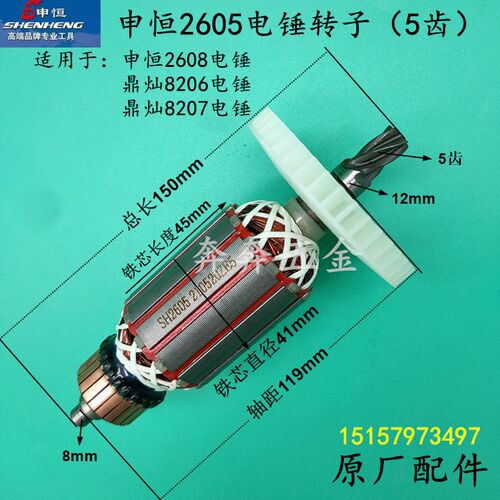 申恒2605电锤转子 SH2608定子鼎灿8206/DC8207冲击钻电机线圈配件