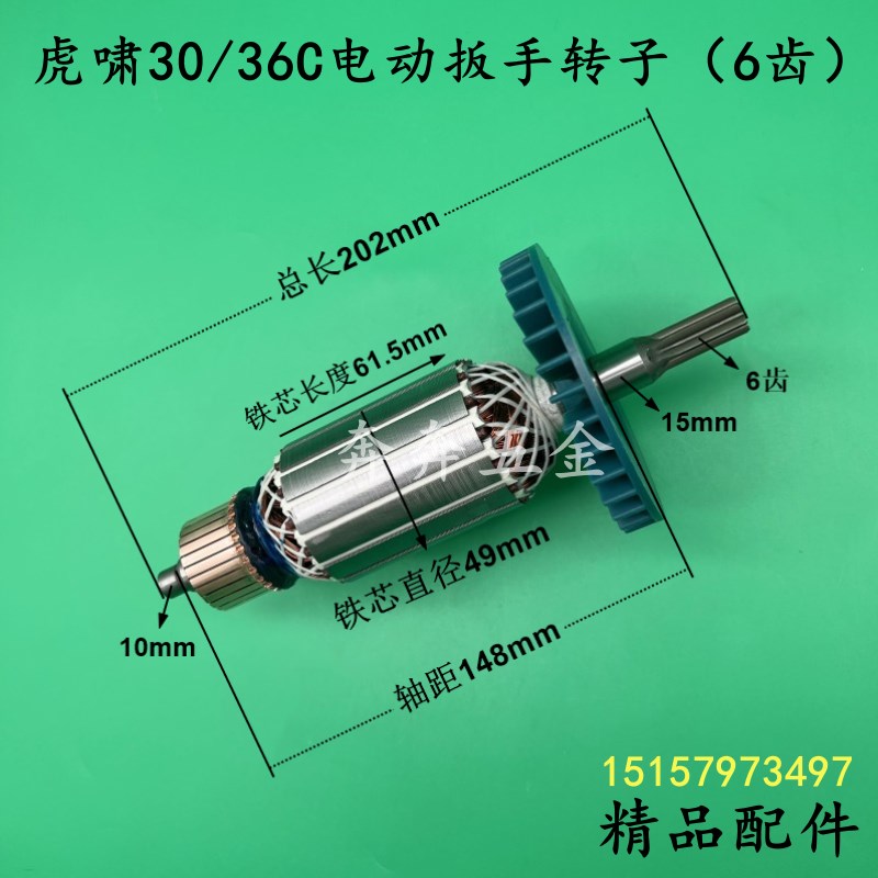 配虎啸P1B-DV-30C电动扳手转子 虎啸36C冲击扳手转子电机线圈配件