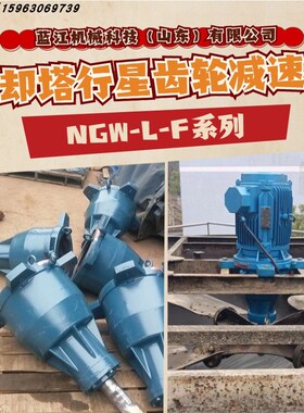 NGW-L-F31-11KW防水风机减速机 NGW-L-F61变速箱冷却塔齿轮减速箱