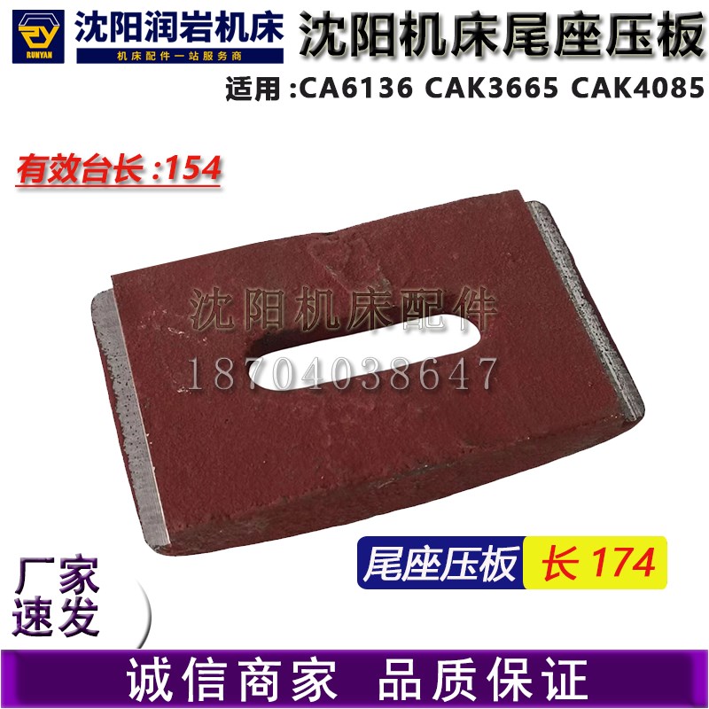 沈阳数控机床 CA6136CAK3665CAK4085 尾台压板 尾架压板 尾座压板