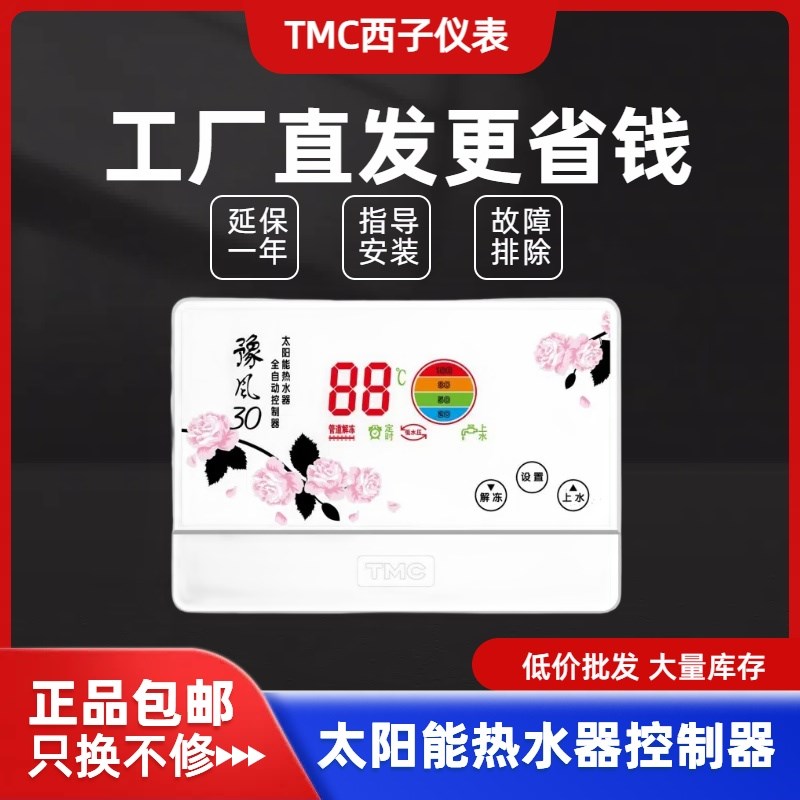 TMC西子仪表 豫风30 太阳能热水器温度显示器控制器自动上水配件