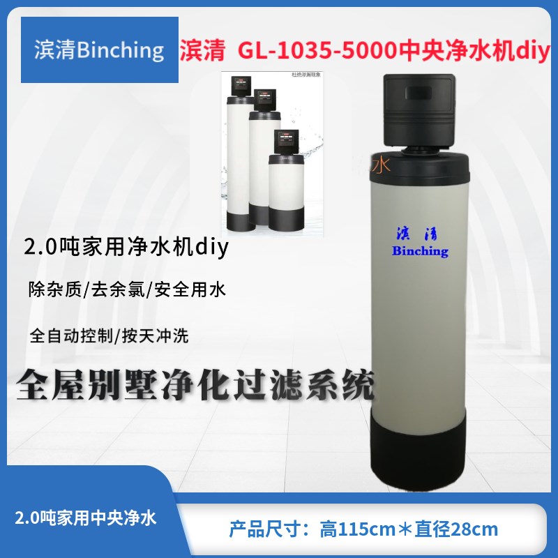 滨清GL-1035-5000FT全屋中央净水机2-2.5吨净水器全自动过滤器diy
