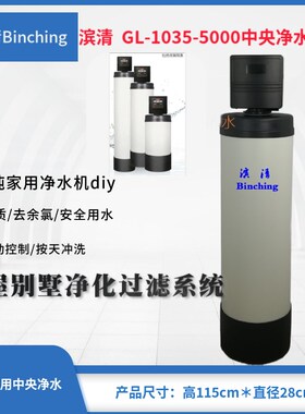 滨清GL-1035-5000FT全屋中央净水机2-2.5吨净水器全自动过滤器diy
