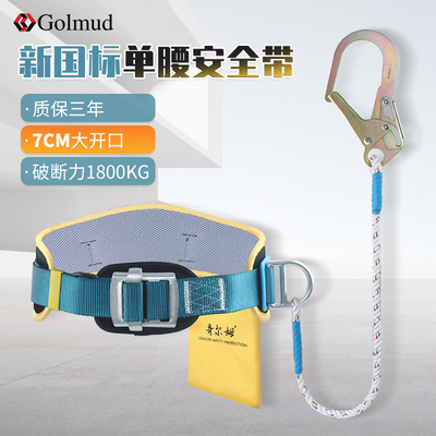 哥尔姆单腰式安全带腰带GM3583高空作业7cm大开口安全绳套装国标