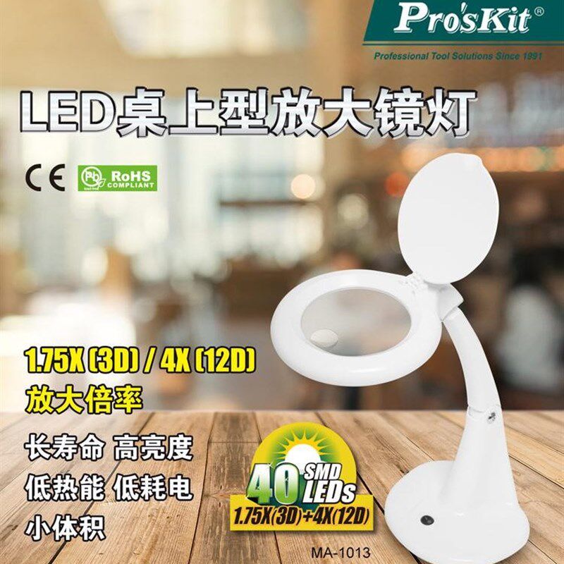 ProsKit台湾宝工MA-1013MG放大镜台灯老人阅读钟表维修焊接台灯