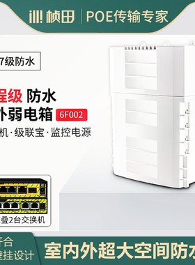桢田白色工程弱电箱 室外防雨交换机电源收纳藏线盒壁挂翻盖6F002