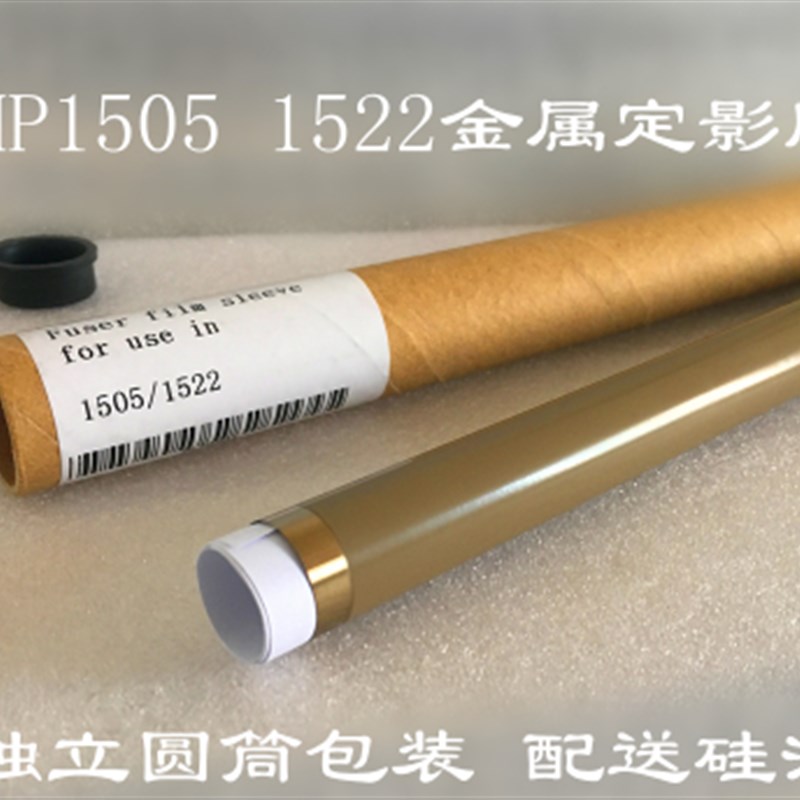 适用进口HP1505定影膜HP1522定影膜 HP1120 加热膜 金属定影膜