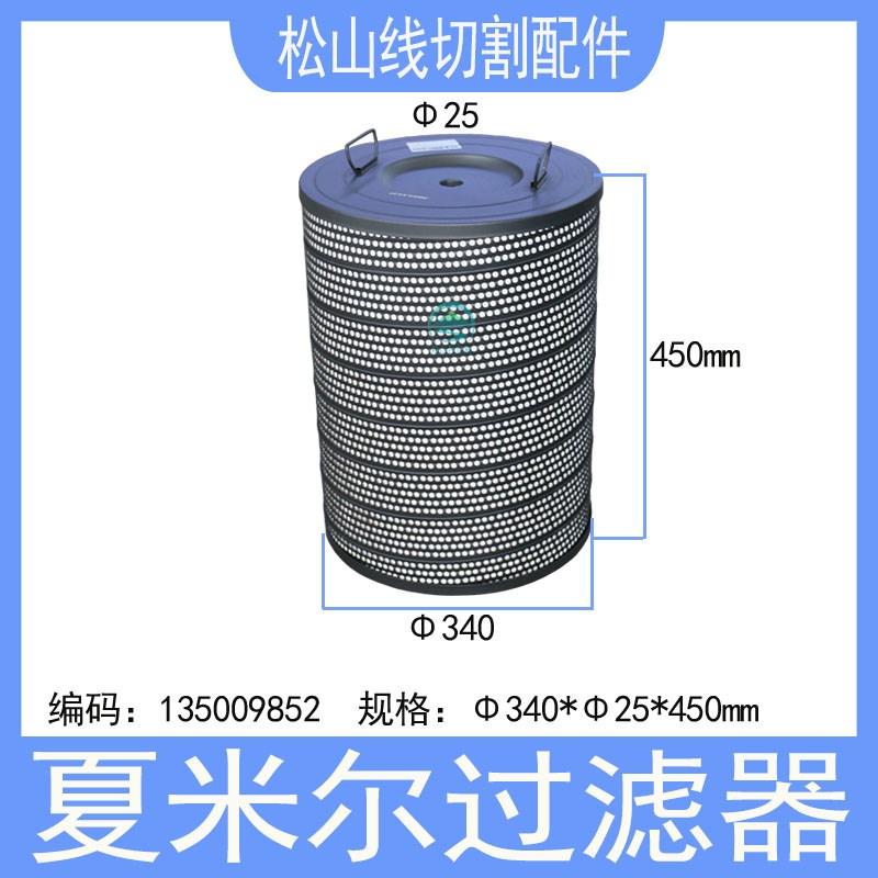 阿奇夏米尔过滤器340*25*450H过滤芯32过滤网135009852慢走丝配件