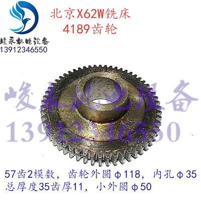 北京/南通铣床配件X63W X62W X53K X52K B1-400K 单联齿轮4189