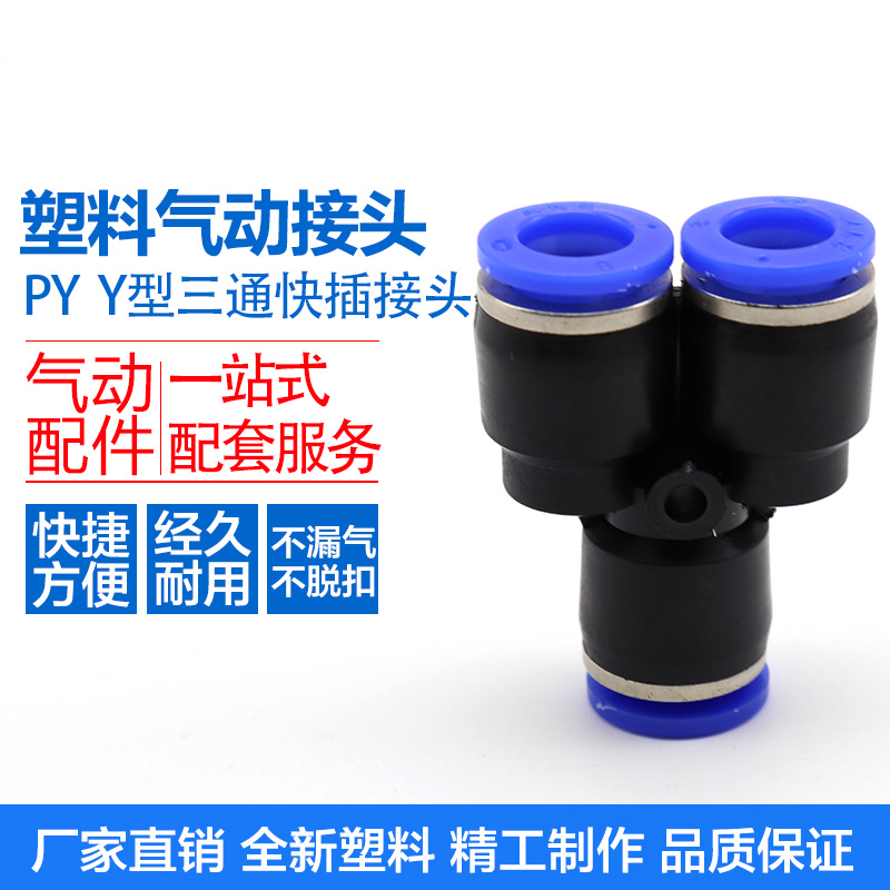 气动元件气管快Y型三通塑料接头PY4/PY6/PY8/PY10/PY12/PY14/PY16