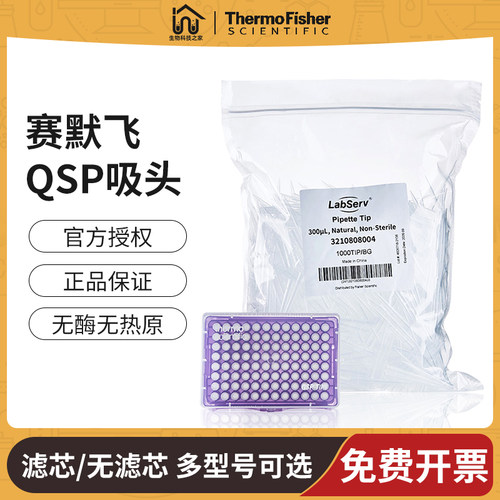 赛默飞QSP通用10加长/20/100/200/1000ul 滤芯盒装吸头枪头Thermo
