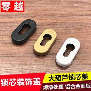 饰盖大葫芦锁芯眼盖板门锁面板锁眼盖门窗锁葫芦眼盖 门锁芯装