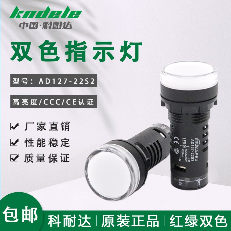 科耐达红绿双色电源指示灯AD127-22S2电柜LED工作信号灯220V 22MM