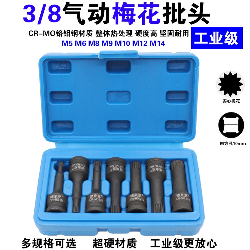 3/8风炮批头中飞气动梅花套筒10mm连体批头风动梅花旋具头套装M8