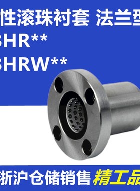 米型带法兰线性滚珠衬套圆法兰LBHR/LBHRW6 8 10 12 13 16 20