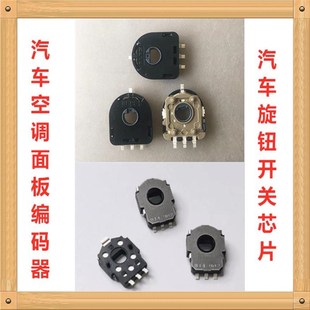 明锐旋钮空调面板编码 大众朗逸 斯柯达 速腾 器旋钮开关芯片 迈腾