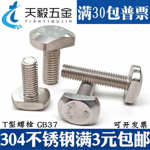 M5M6M8M10M12mm 304不锈钢T型螺丝 T型槽用螺栓 T形压板螺丝 GB37