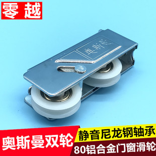 奥斯曼滑轮铝合金推拉平移门窗滚轮80型窗户滑轮钢轴承尼龙静音轮