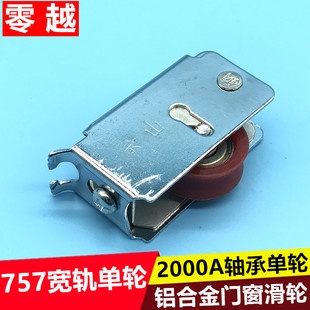 2000A轴承滚轮平移推拉窗户轱辘 铝合金门窗757宽轨滑轮 尼龙轮子