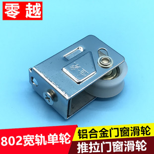 门窗轱辘轴承滚轮尼龙轮 802宽轨滑轮铝合金推拉平移门窗滚轮老式