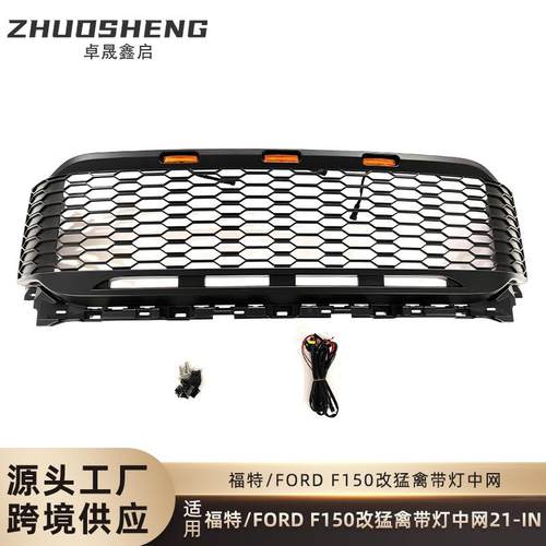 适用于21-IN福特F150改猛禽中网FORDF150带灯LED前格栅哑黑中网