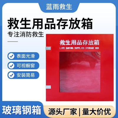 加厚玻璃钢救生用品存放箱救生圈救生衣救生绳救生设备箱存放柜
